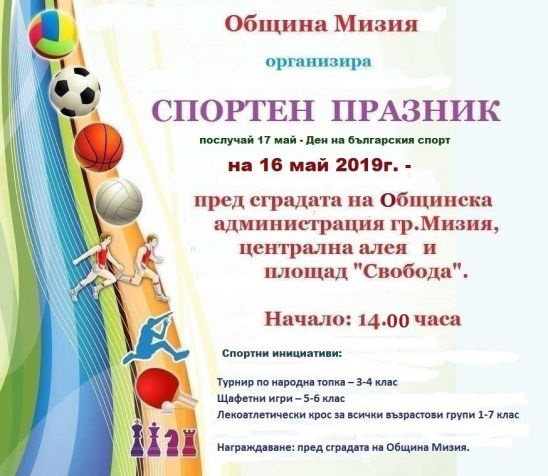 Стягат спортен празник в Мизия