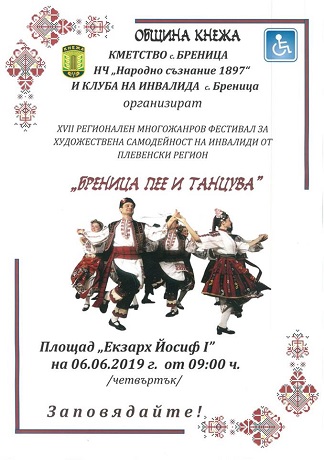 Стартира “Бреница пее и танцува”
