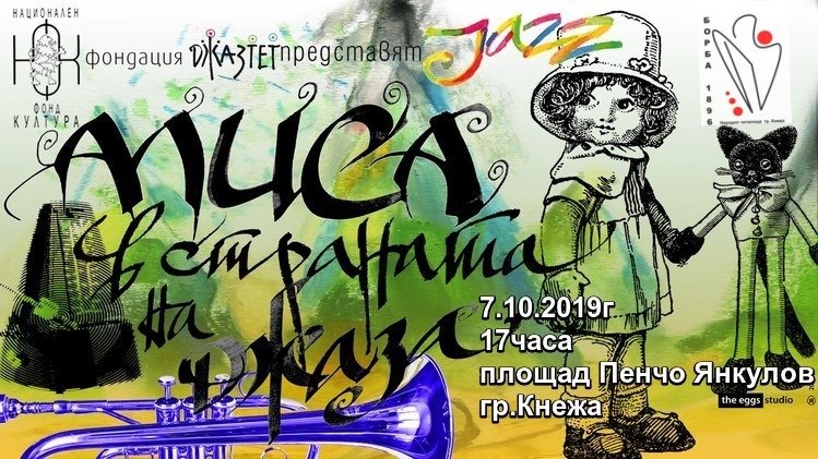 Гледаме безплатно Алиса в страната на джаза