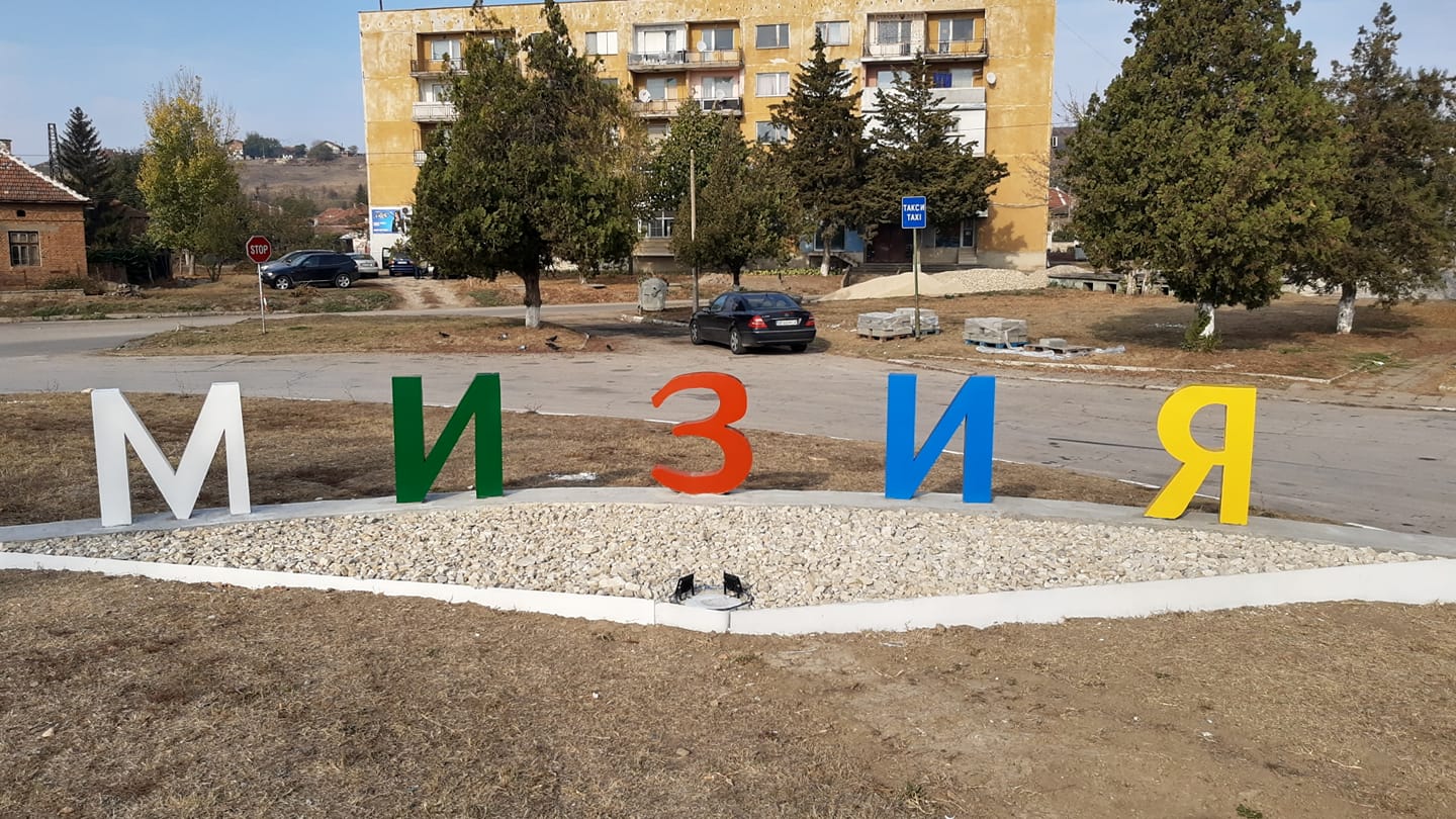 Мизийци няма да имат панаир тази година