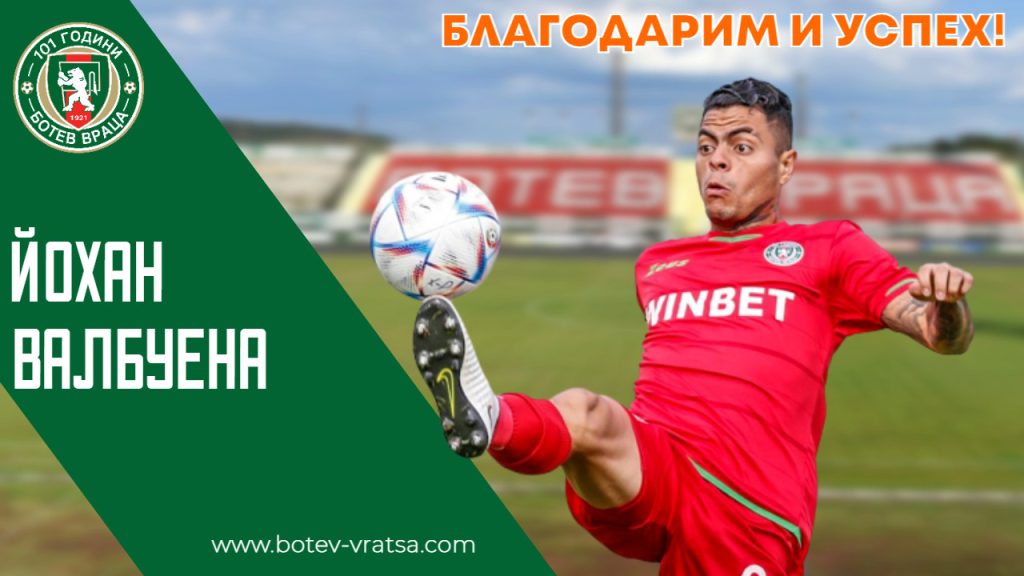 Ботев се раздели с Йохан Валбуена