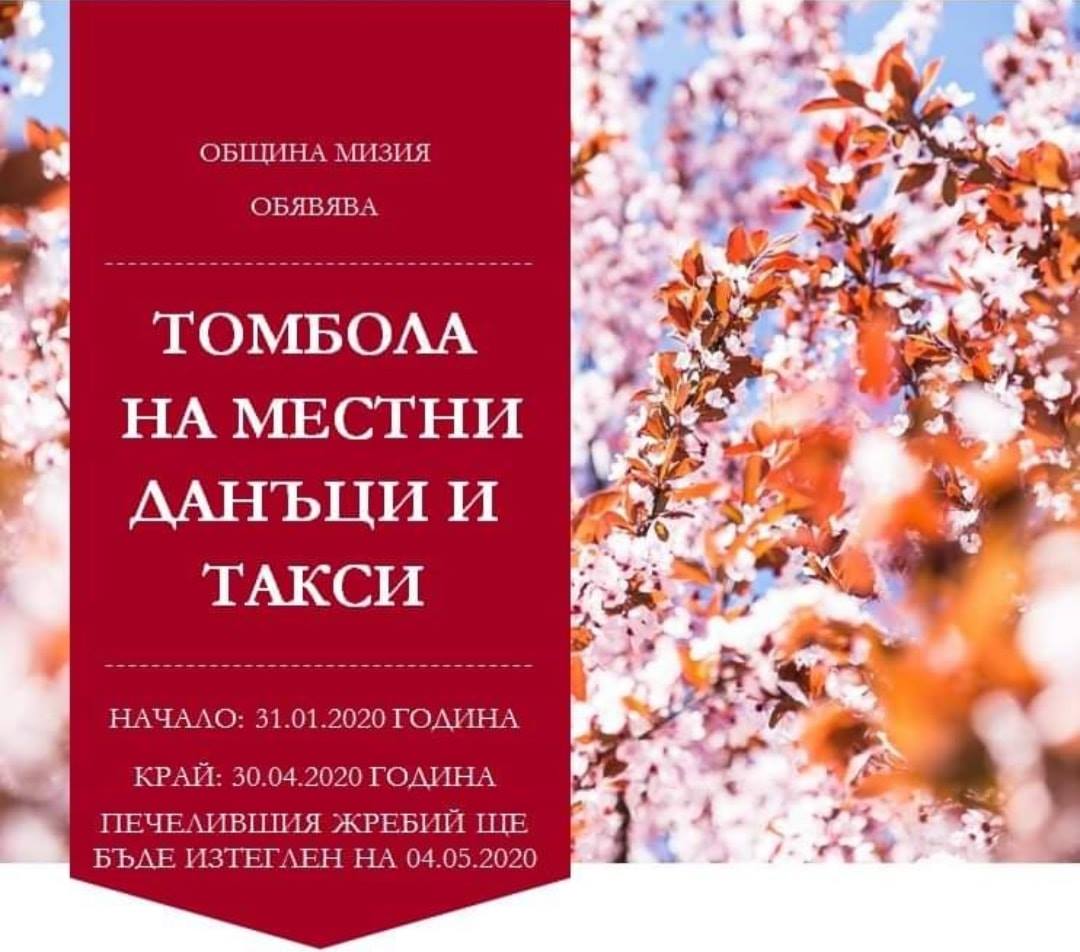 Разиграват томбола с награди за изрядните платци в Мизия