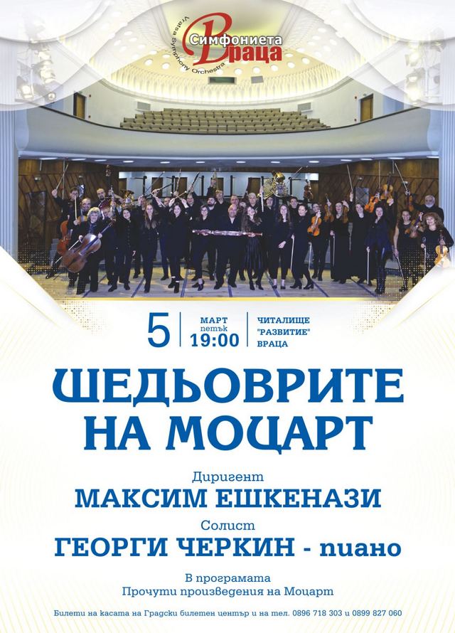 Максим Ешкенази и Георги Черкин гостуват на врачанската Симфониета