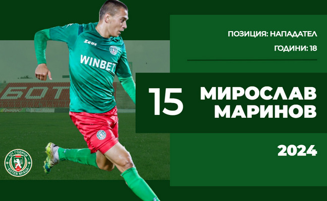 Ботев Враца и Мирослав Маринов се споразумяха за нов договор