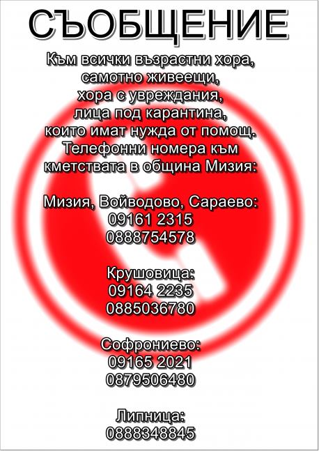 Община Мизия подкрепя самотните за стоки от първа необходимост