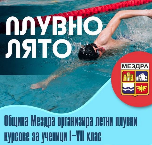 Организират плувни курсове за ученици в Мездра