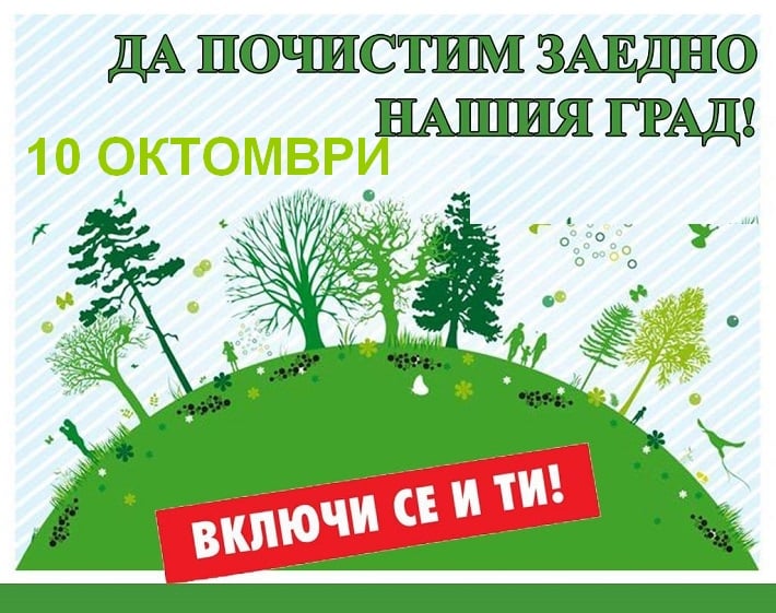 Ударно ще чистят в Криводол