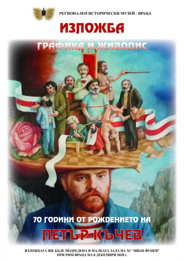 Редят изложба на Петър Къчев