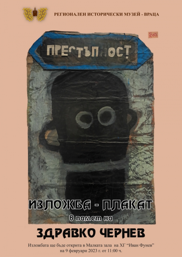 Откриват изложба в памет на Здравко Чернев