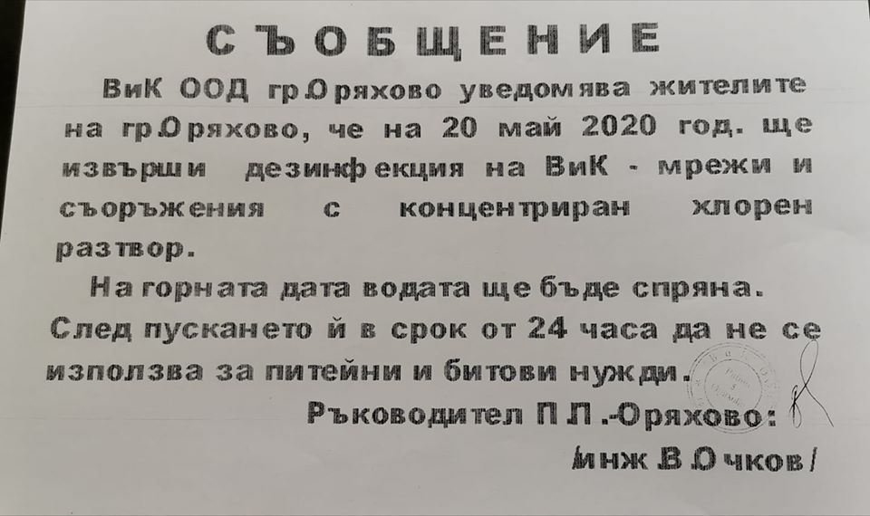 Дезинфекцират водата в Оряхово, забраняват ползването й за денонощие