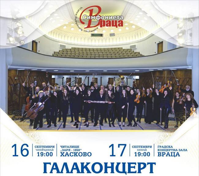 Врачанската симфониета открива сезона с премиерни изпълнения