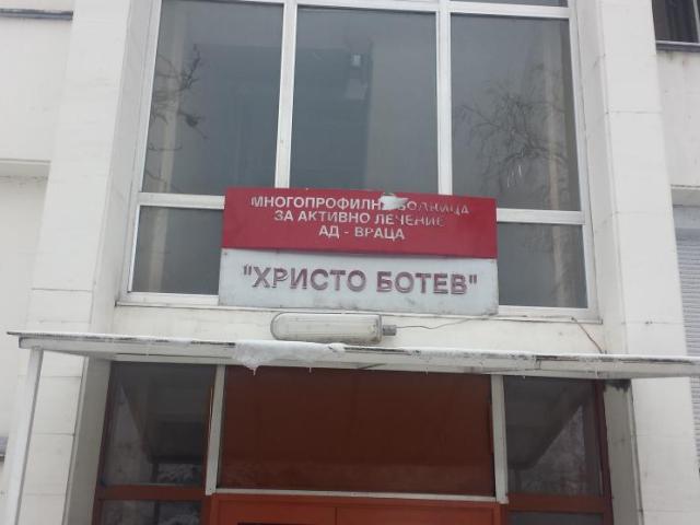 Осъдиха врачанската болница