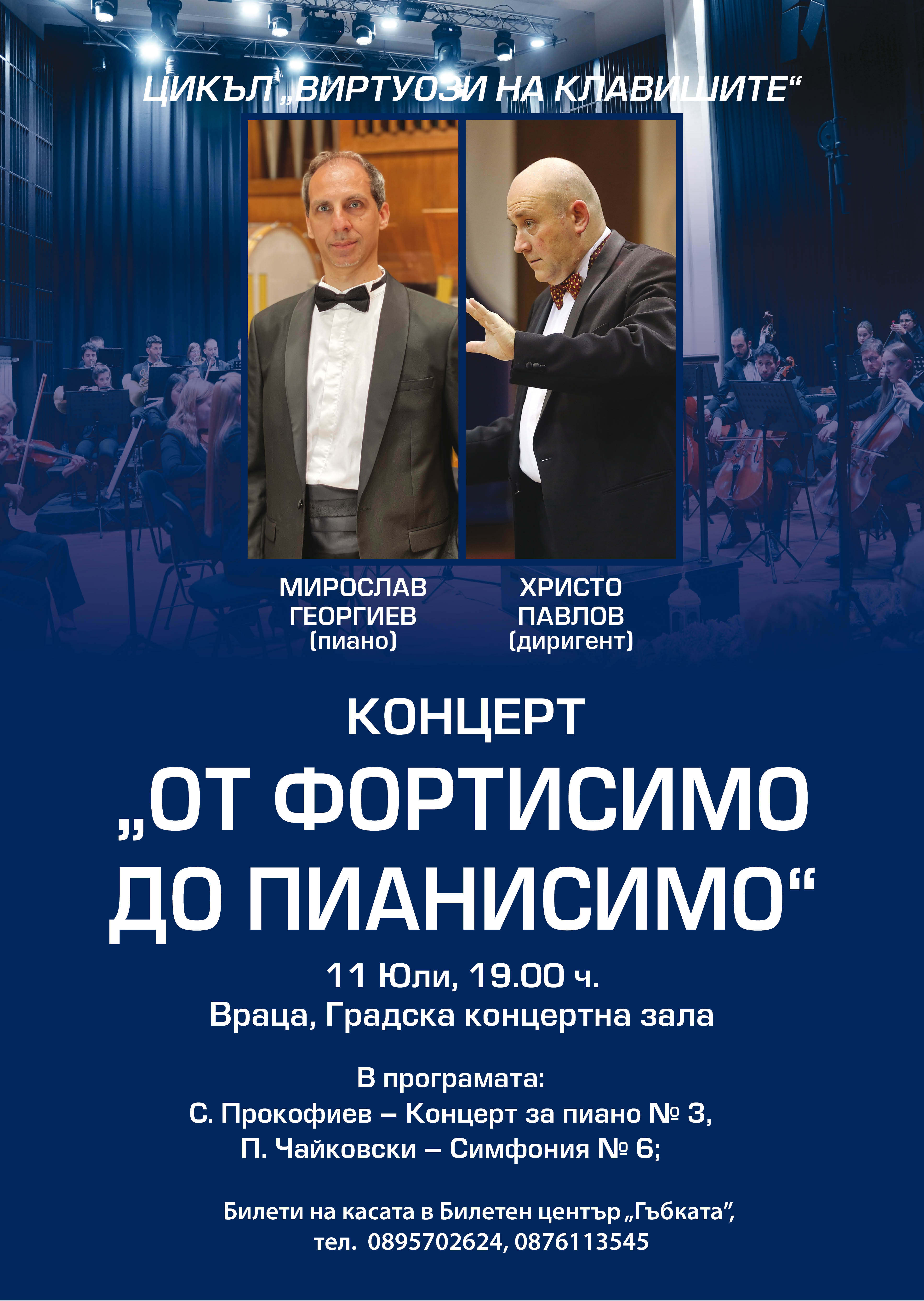 Симфониета - Враца кани на впечатляващ концерт