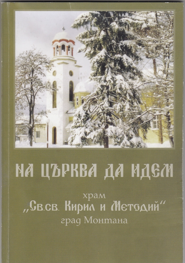 Храм в Монтана вече има своя история