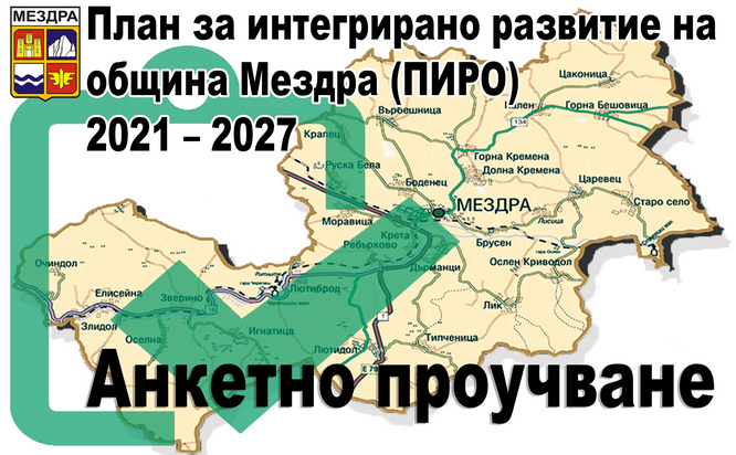Община Мездра стартира анкетно проучване