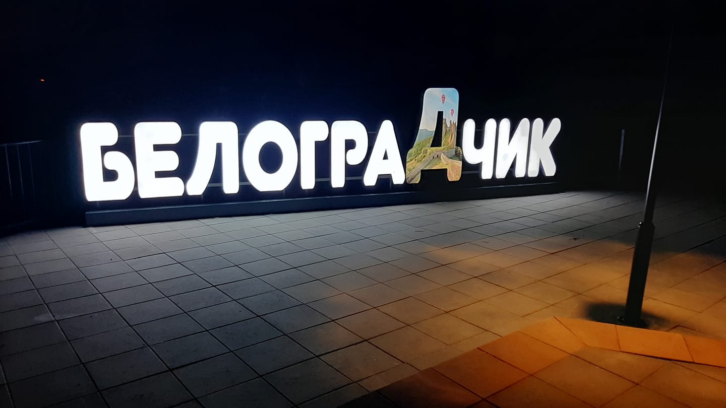 Светещ надпис рекламира Белоградчик