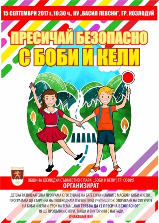 Деца пресичат с живи кукли на 15 септември