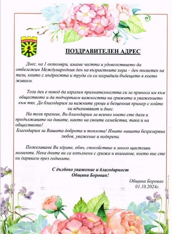 Община Борован с поздрав за празника на възрастните