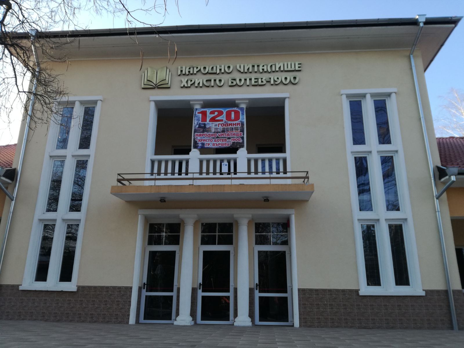 Забележителна годишнина посреща читалището във Вършец