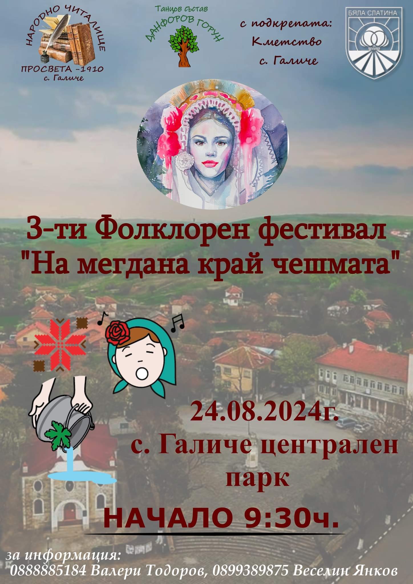 Заповядайте на мегдана край чешмата в Галиче