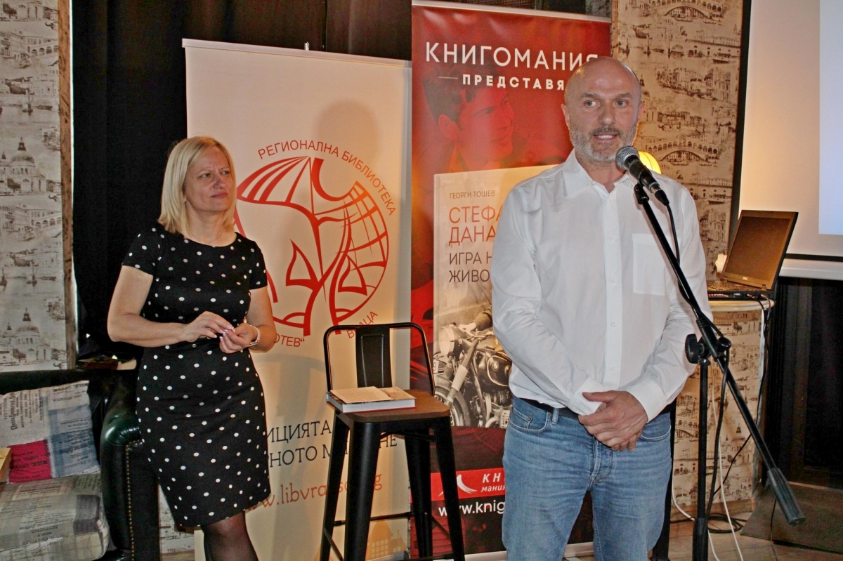 Георги Тошев представи книга за Стефан Данаилов