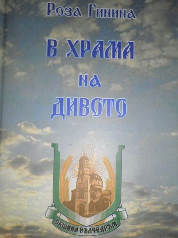 Роза Гинина написа втора книга за Вълчедръм