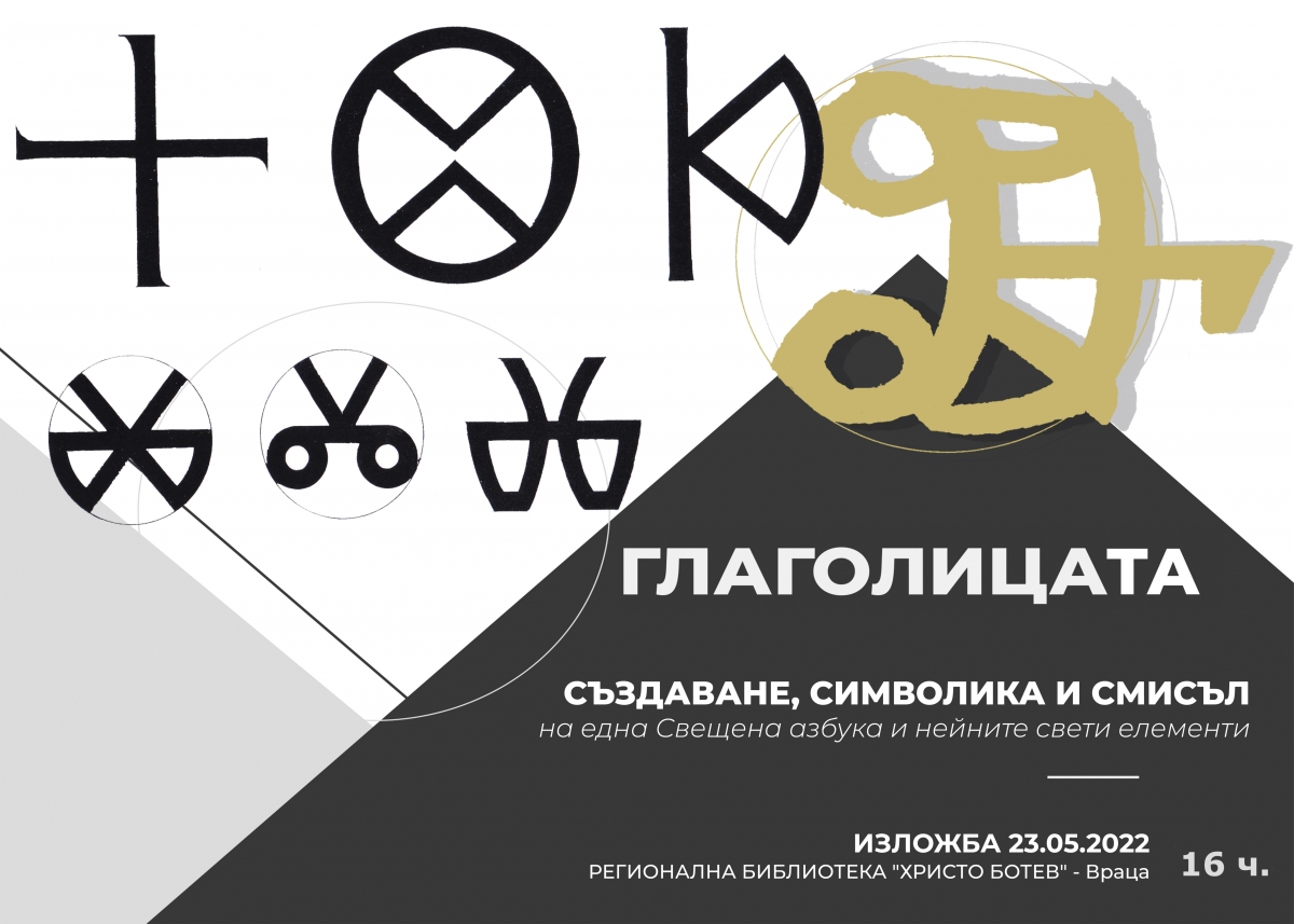 Атрактивна изложба откриват във Враца