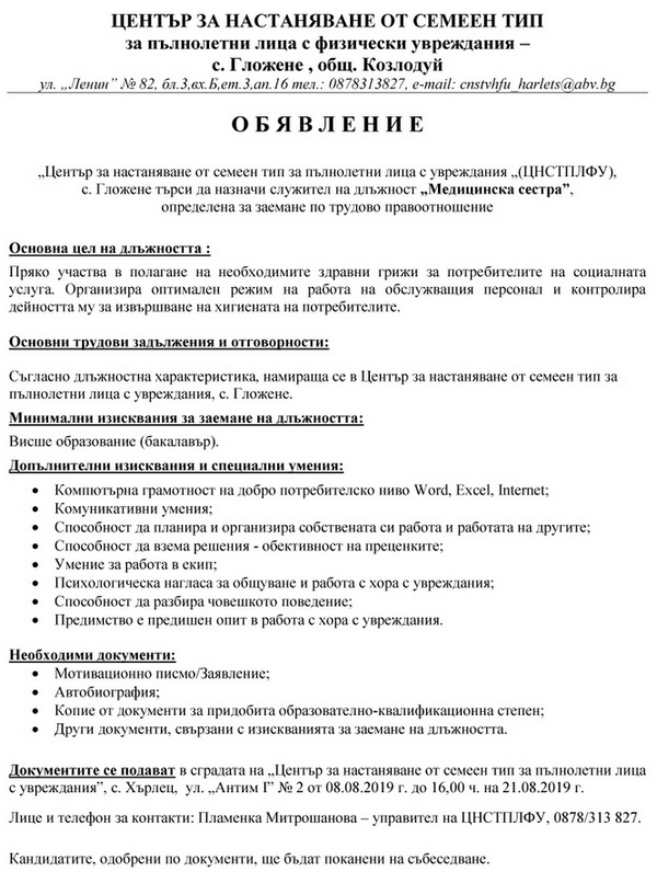 Търси да назначи служител на длъжност „Медицинска сестра”