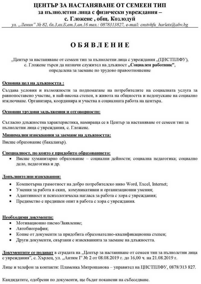 Търси да назначи служител на длъжност „Социален работник”