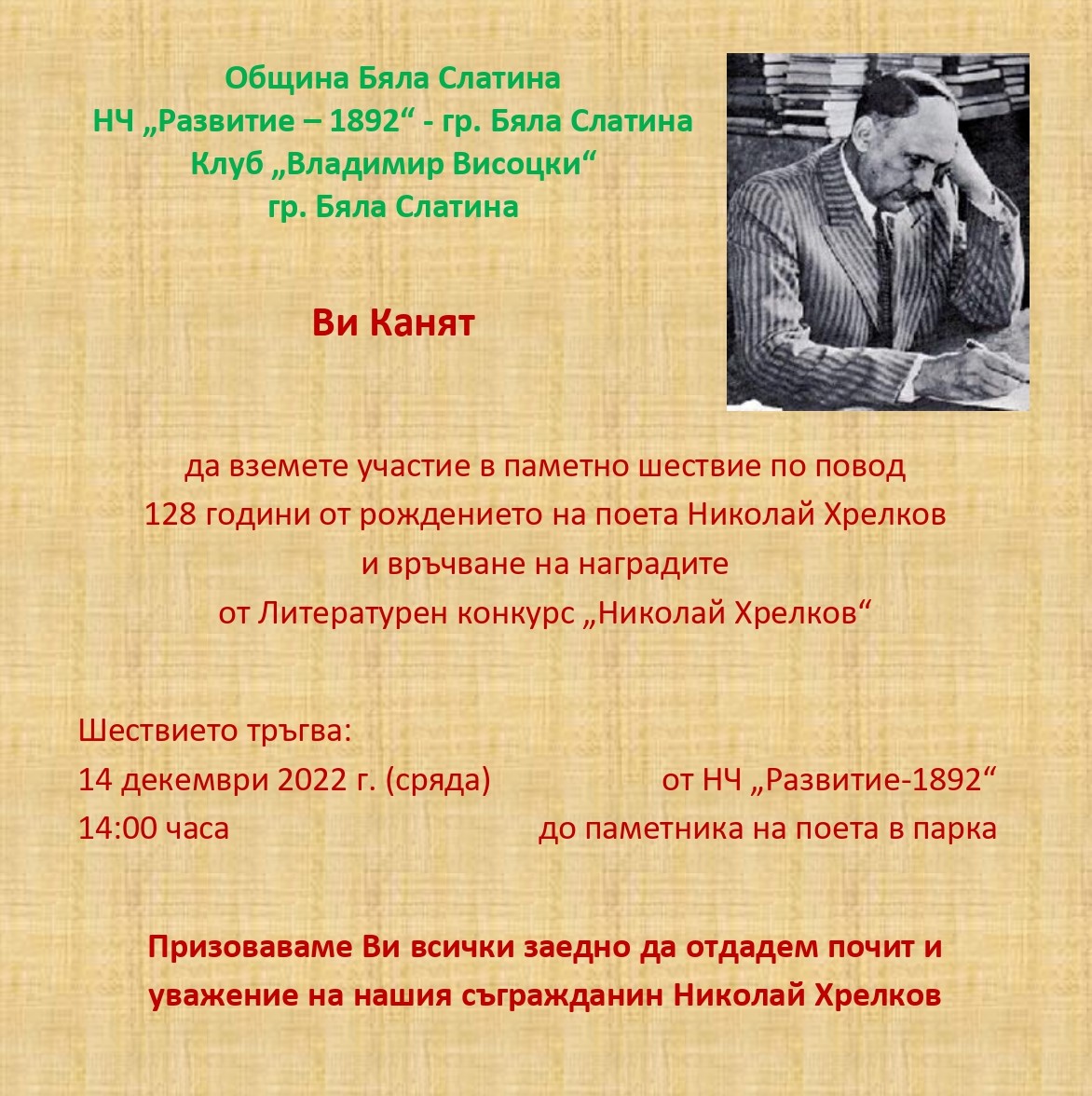 Тръгва шествие в памет на Николай Хрелков