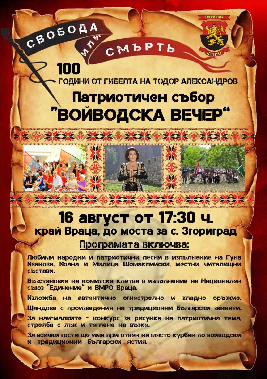Заповядайте на Войводска вечер край Згориград