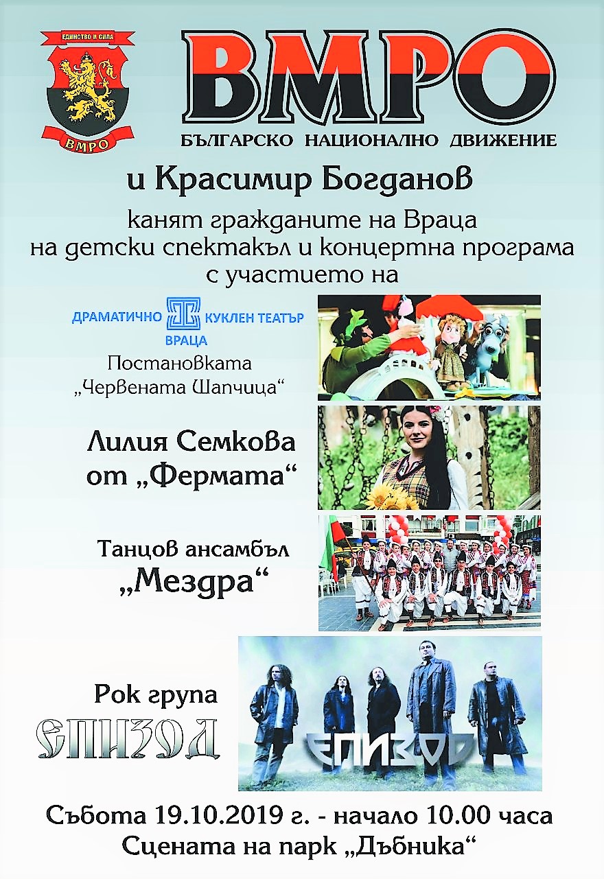 ВМРО кани врачани на концерт