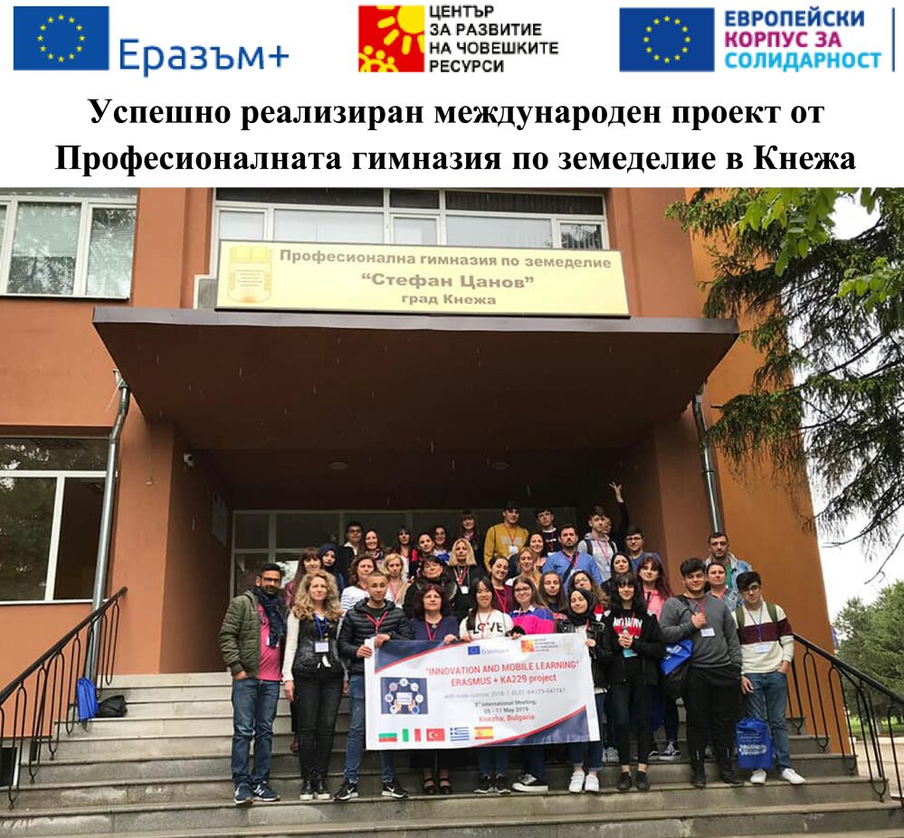 Успешно реализиран международен проект от Професионалната гимназия по земеделие в Кнежа