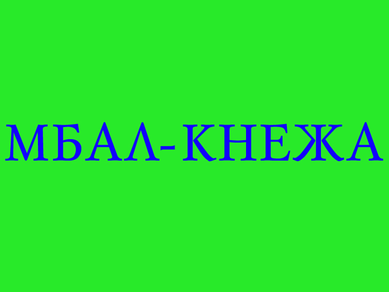 Кнежанската болница е стабилна