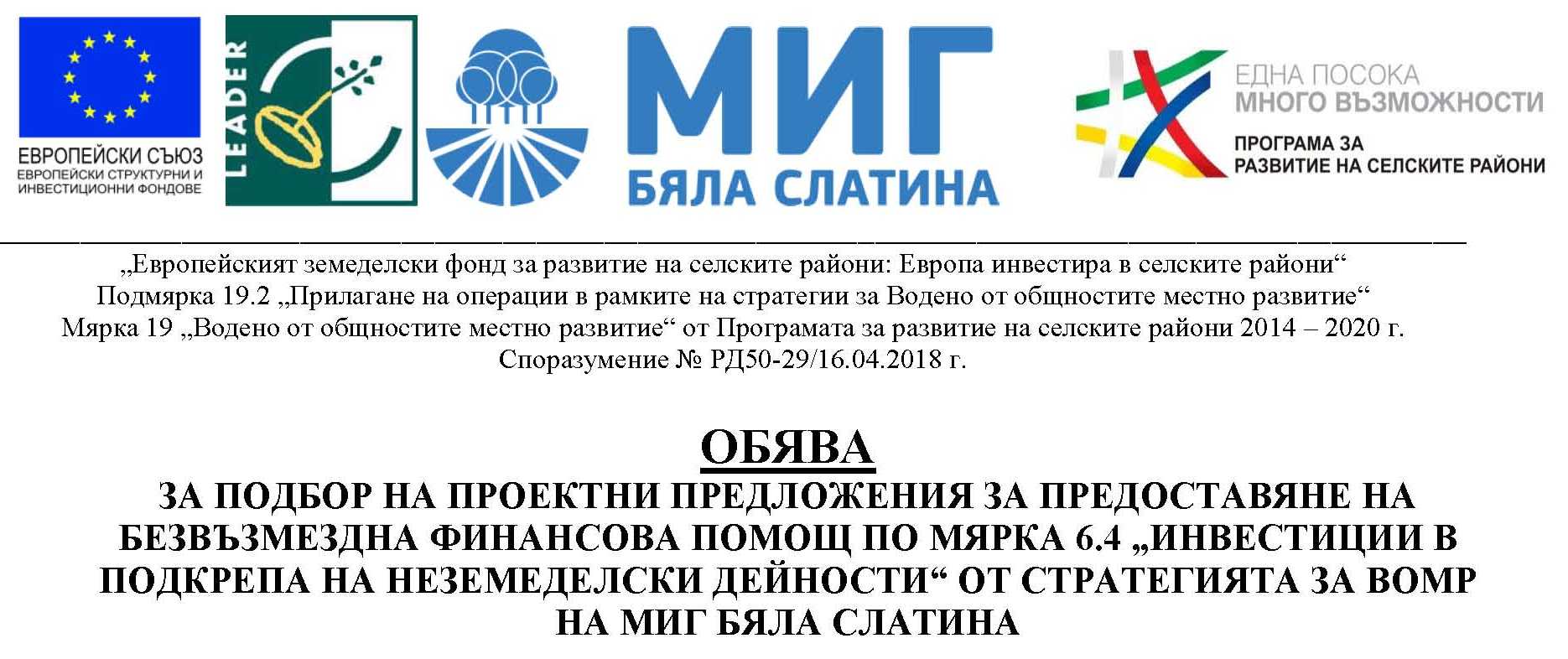 Обява за подбор на проектни предложения за предоставяне на безвъзмездна финансова помощ по мярка 6.4