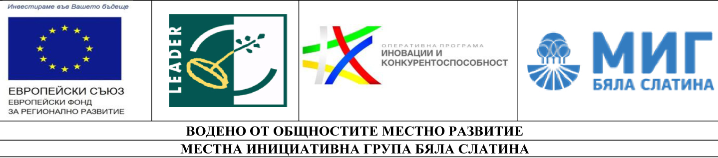 „Подобряване на производствения капацитет в МСП на територията на община Бяла Слатина“