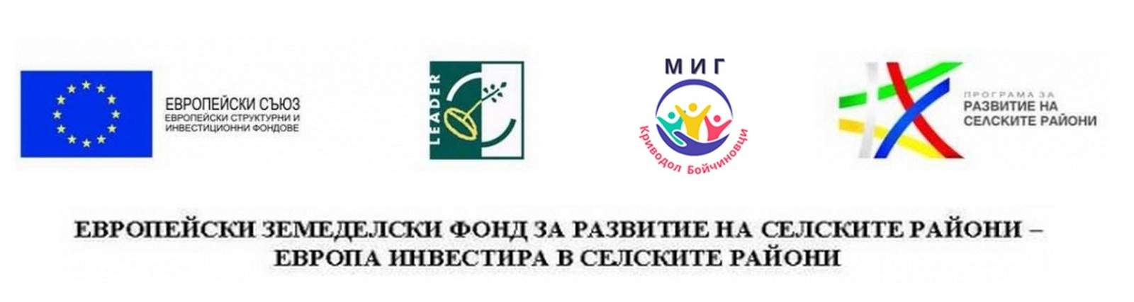 Покана за учредяване на Местна инициативна група