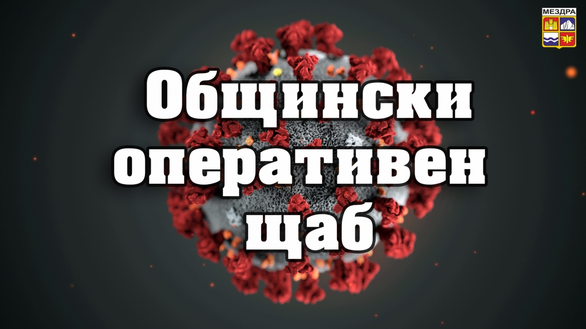 Оперативният щаб в Мездра с апел към хората и бизнеса