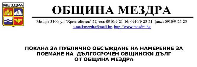 Покана за публично обсъждане на намерение за поемане на дългосрочен общински дълг от Община Мездра