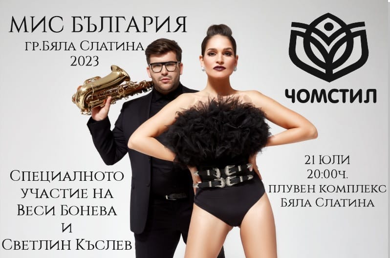 Голям купон очаква гостите на Мис Бяла Слатина