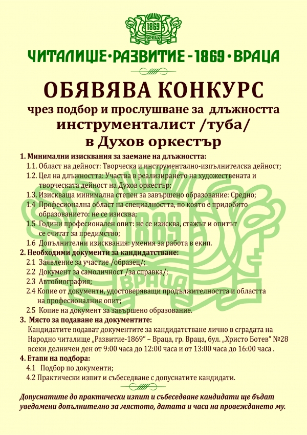 Читалище Развитие-Враца обява конкурс за инструменталист на туба