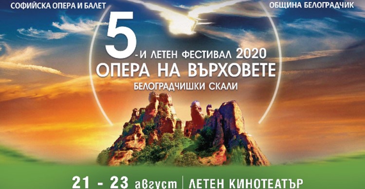 Опера на върховете в Белоградчик ще има