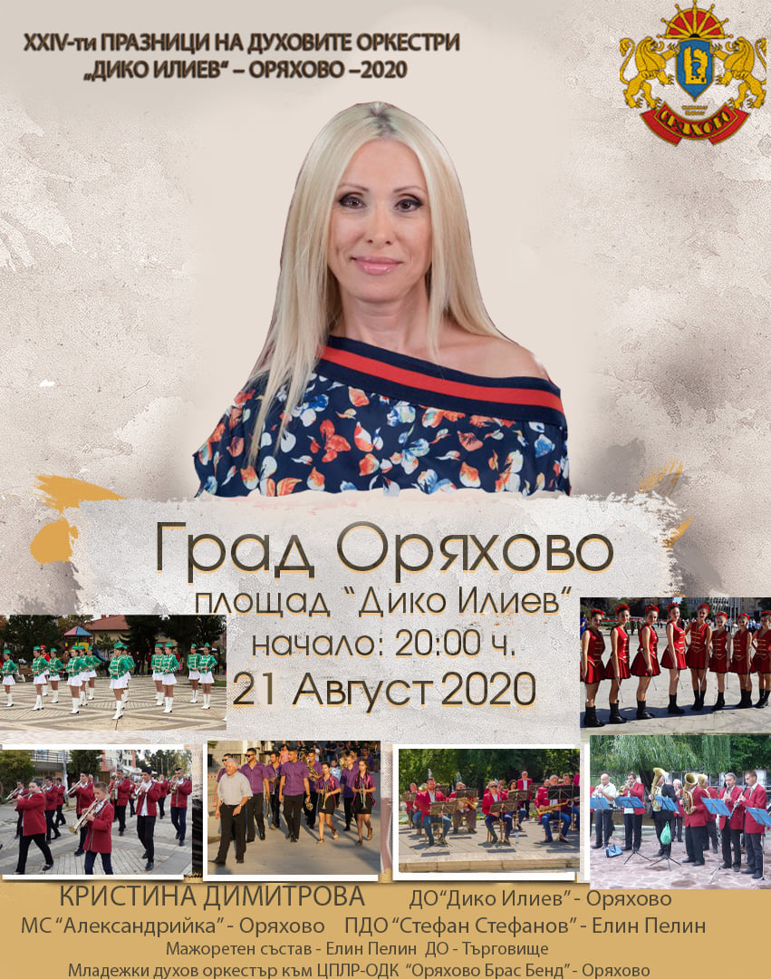 Оряхово празнува с Галена, Кристина Димитрова и Георги Мамалев