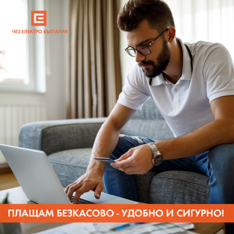ЧЕЗ Електро България отчете 17 % ръст на безкасовите плащания