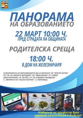 Панорама на образованието ще се проведе в Мездра