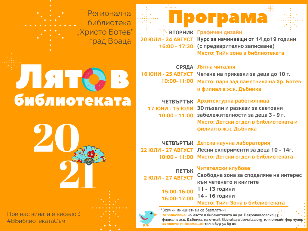 Забавна наука, клубове и читалня на открито с „Лято в библиотеката“
