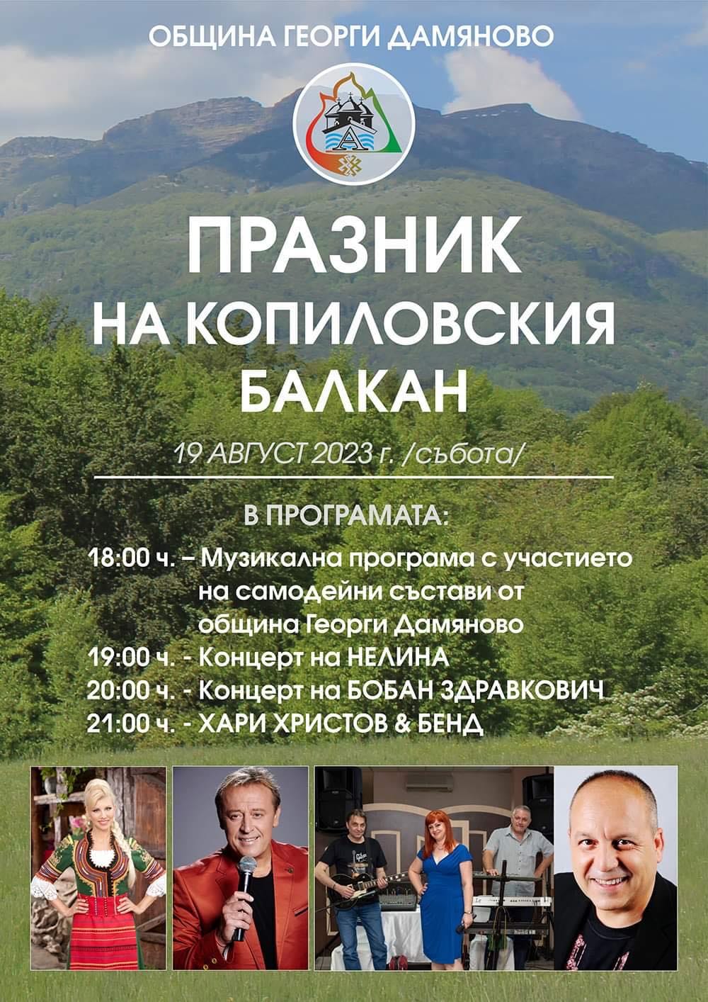 Нелина, Бобан Здравкович и Хари Христов пеят на празника на Копиловския балкан