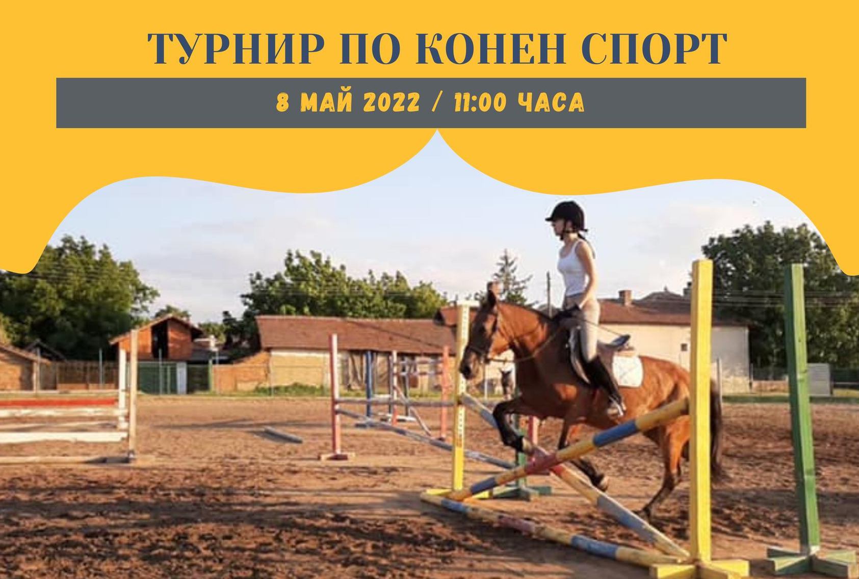 Първи турнир по конен спорт организират в Расово