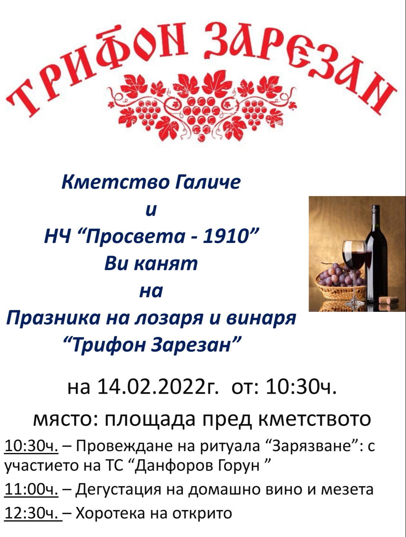 Галиче се готви за Трифон Зарезан