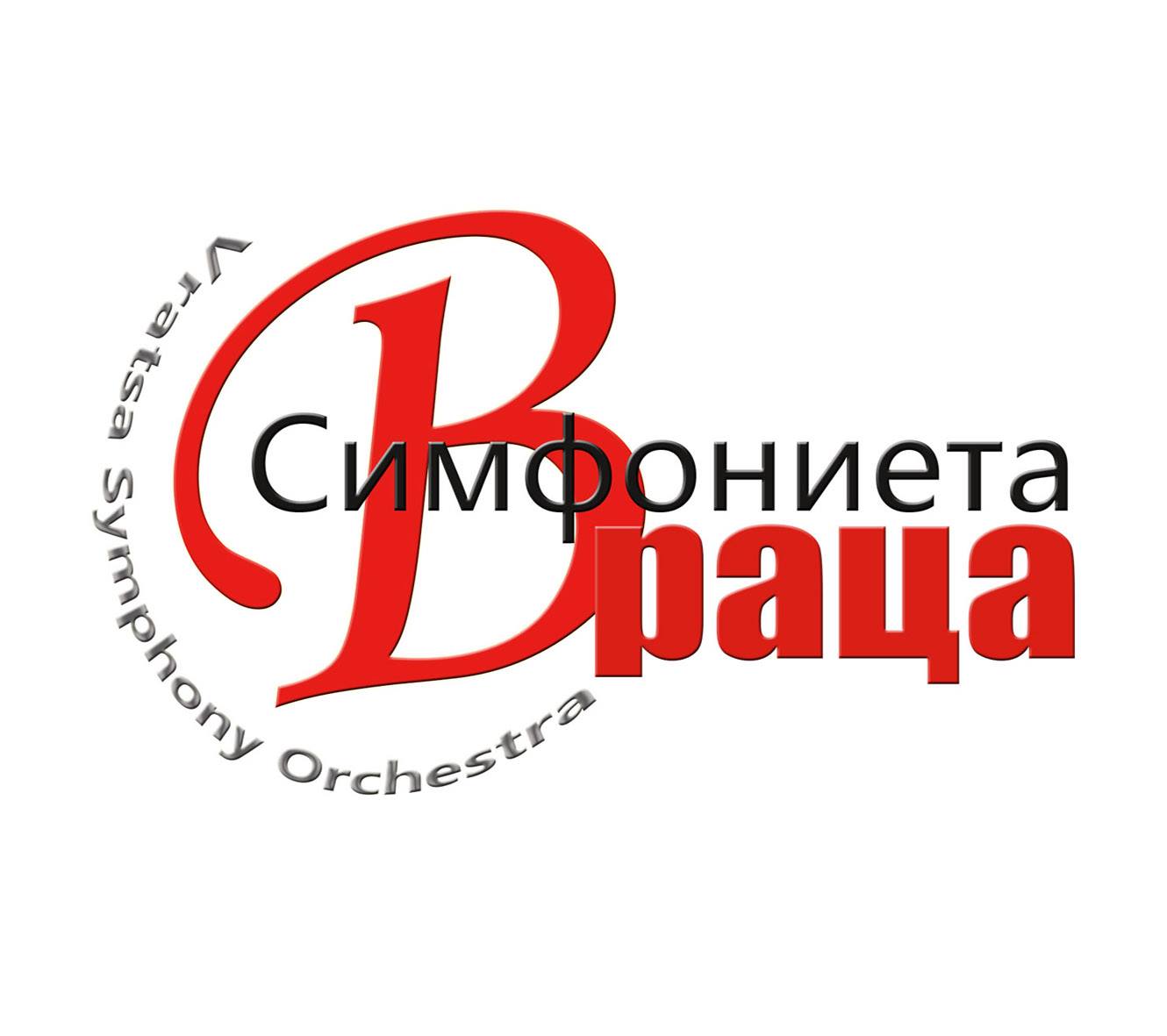 Симфониета Враца обявява конкурс за концертмайстор цигулар